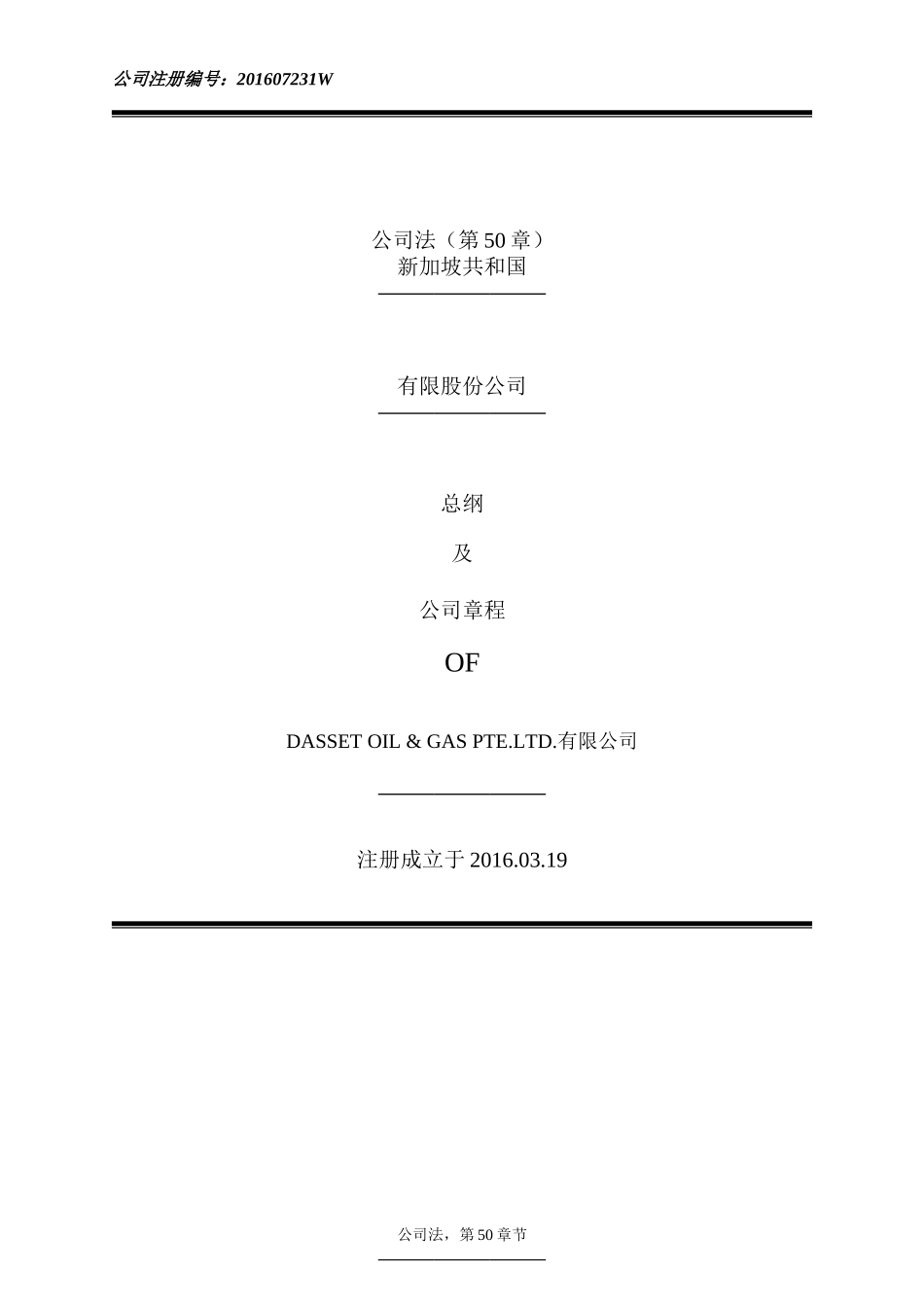 新加坡公司章程-精品_第1页