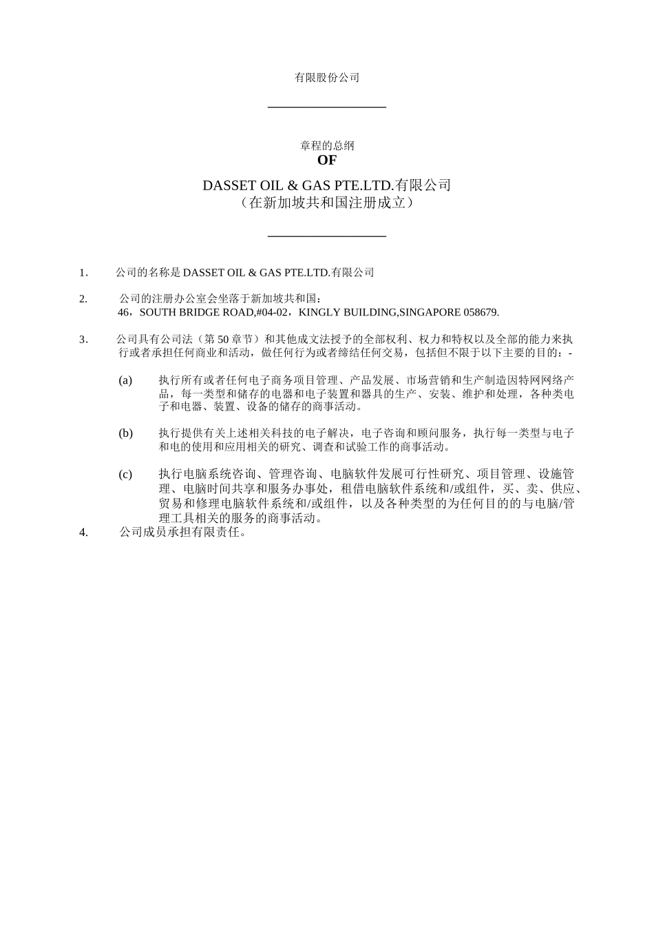 新加坡公司章程-精品_第2页