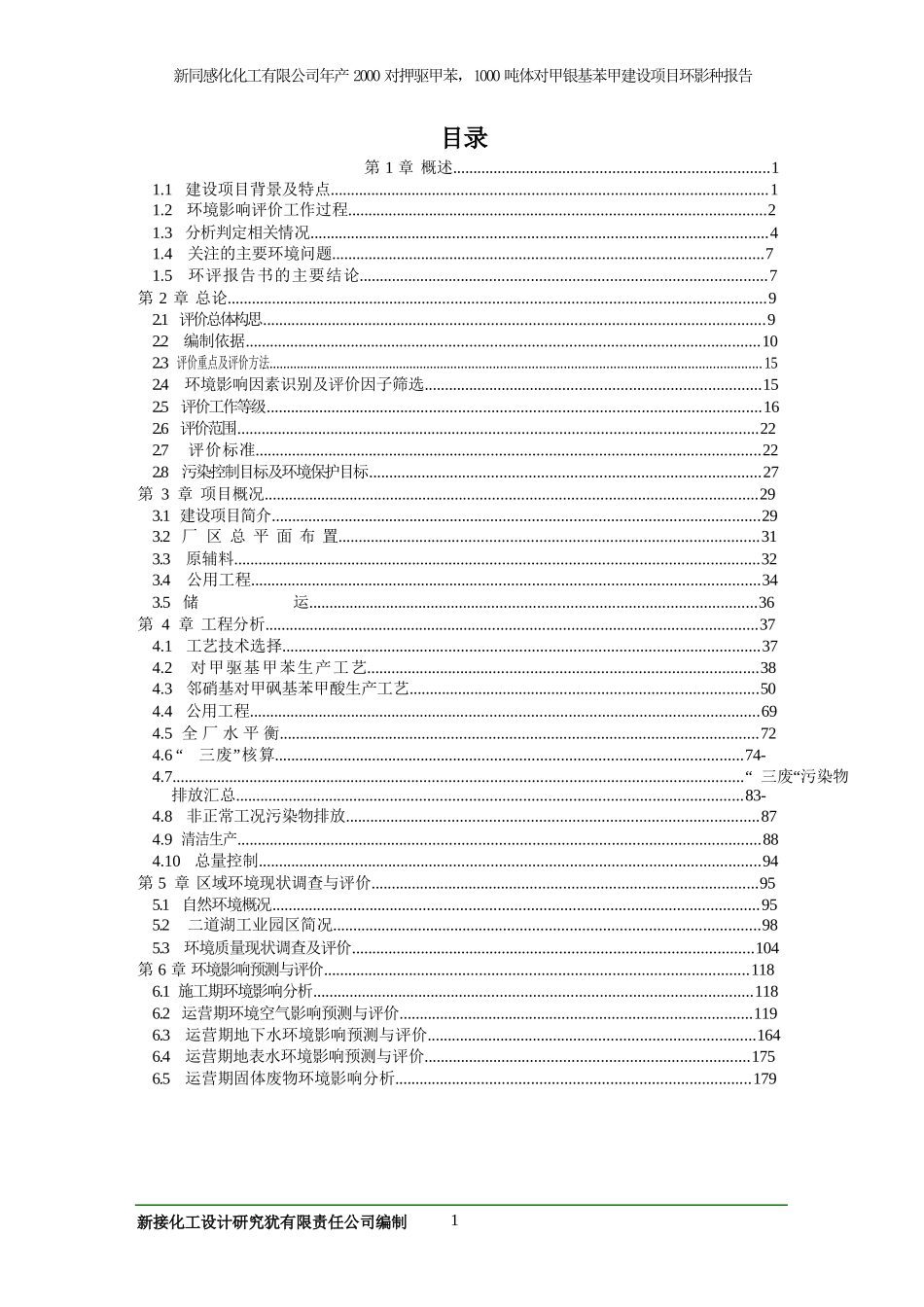 新疆鑫同盛化化工有限公司年产2000吨对甲砜基甲苯、1000吨邻硝基对甲砜基苯甲酸建设项目_第1页