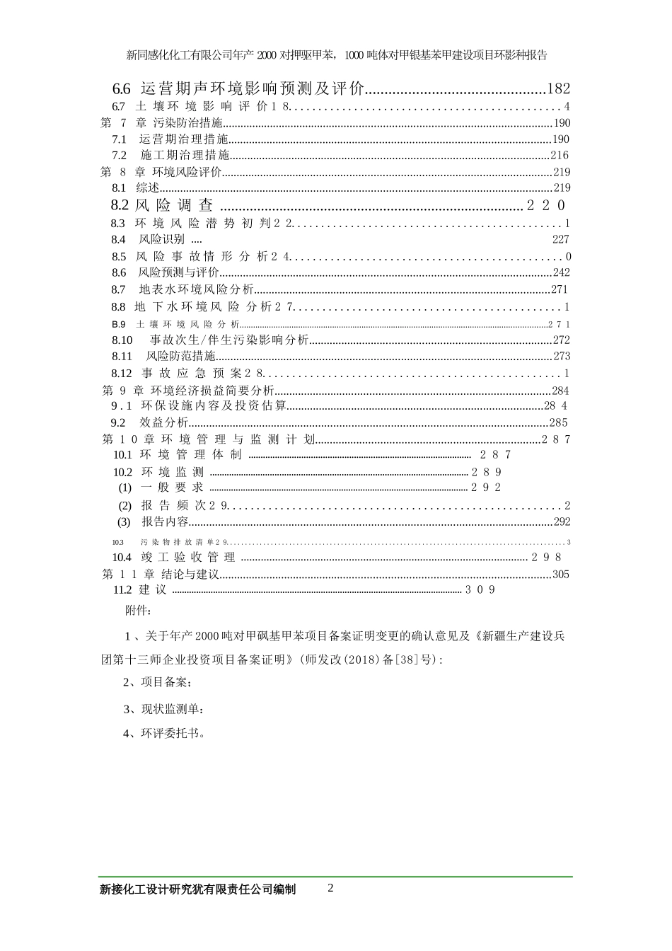 新疆鑫同盛化化工有限公司年产2000吨对甲砜基甲苯、1000吨邻硝基对甲砜基苯甲酸建设项目_第2页