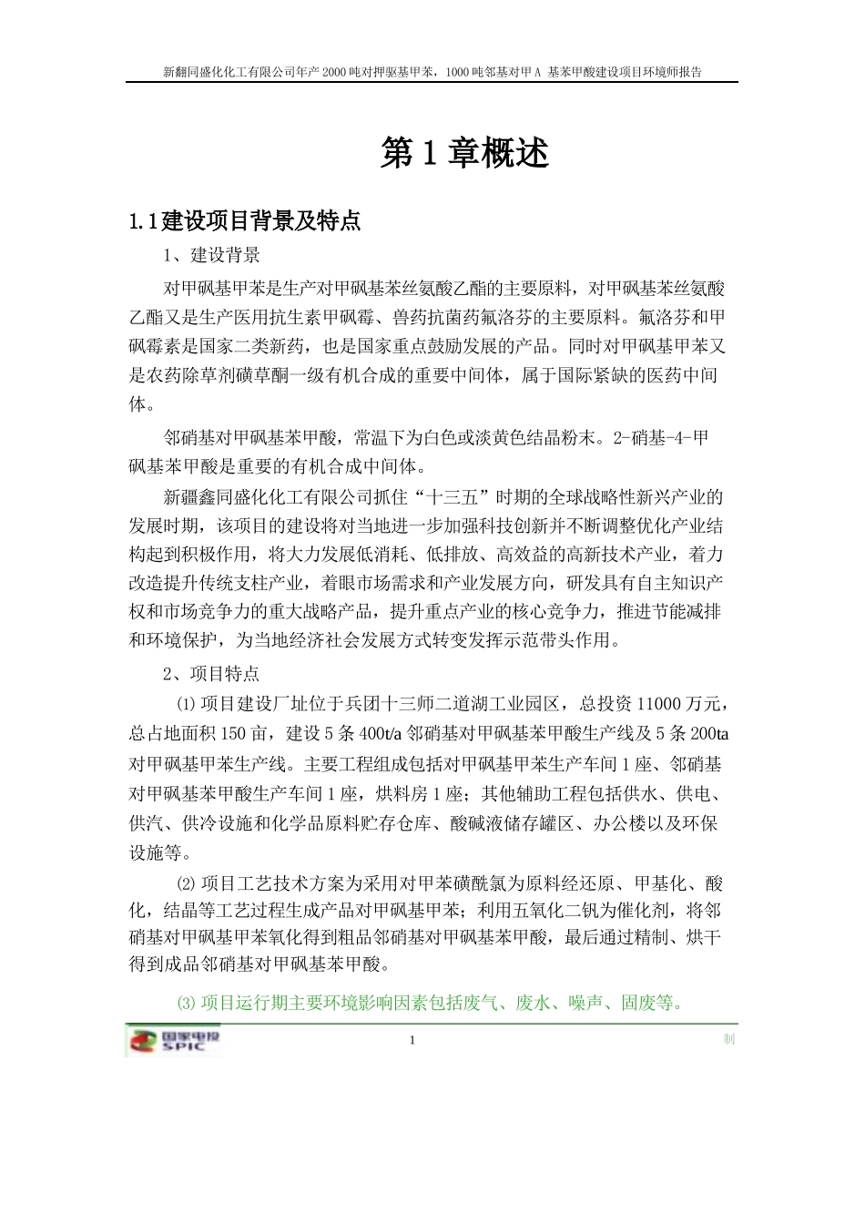 新疆鑫同盛化化工有限公司年产2000吨对甲砜基甲苯、1000吨邻硝基对甲砜基苯甲酸建设项目_第3页