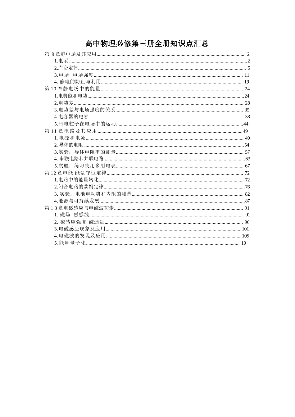 新教材+人教版高中物理必修第三册全册各章节知识点考点重点难点提炼汇总_第1页