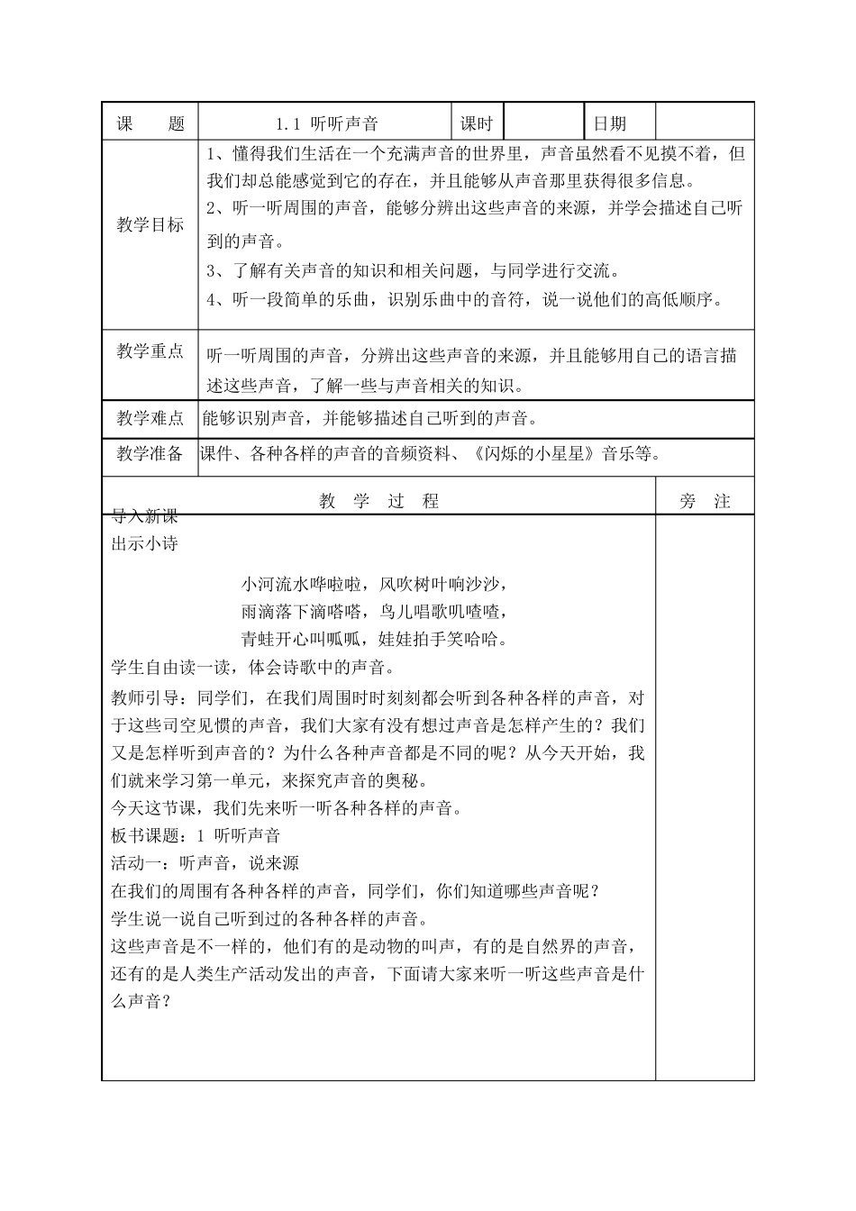新教科版科学四年级上册全册教案_第1页