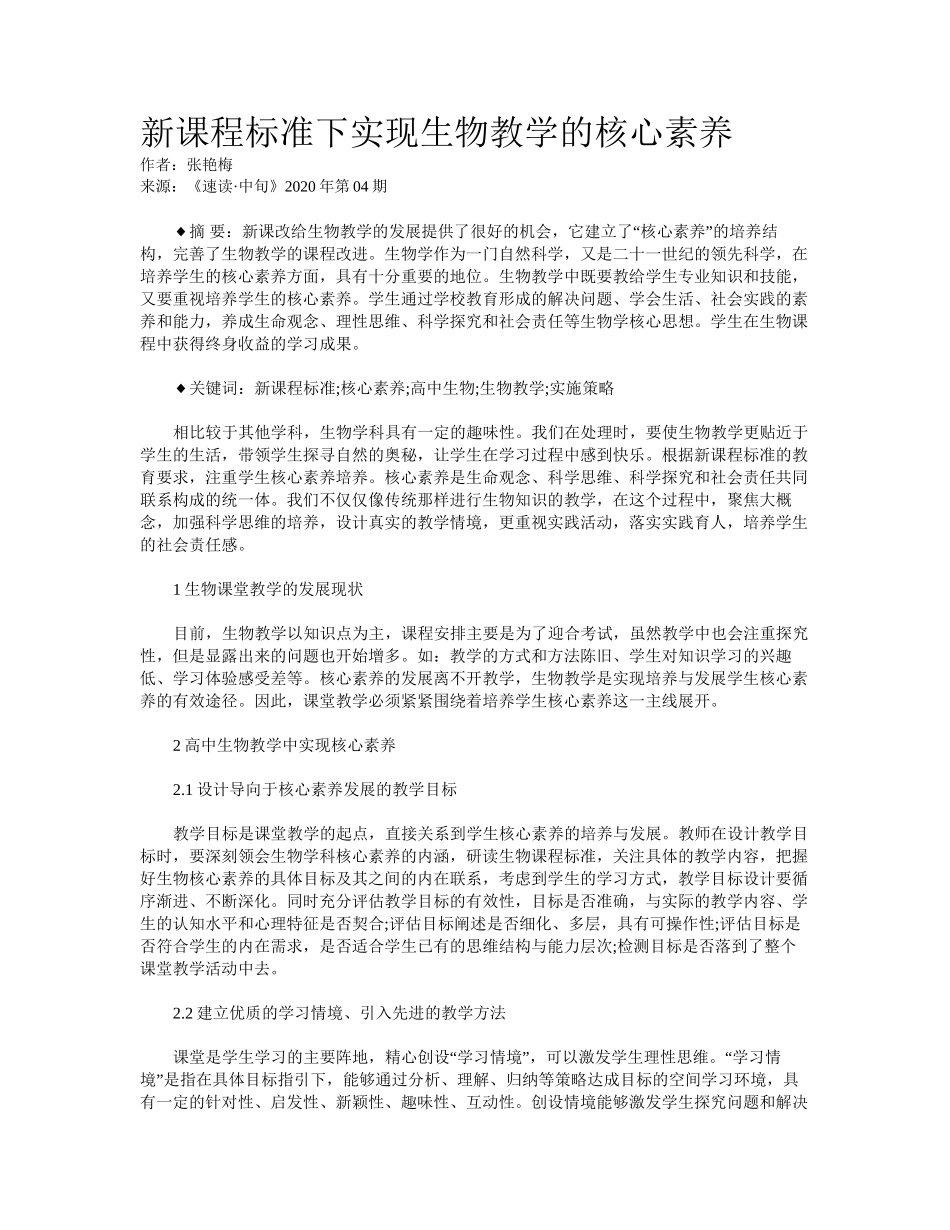 新课程标准下实现生物教学的核心素养-_第1页