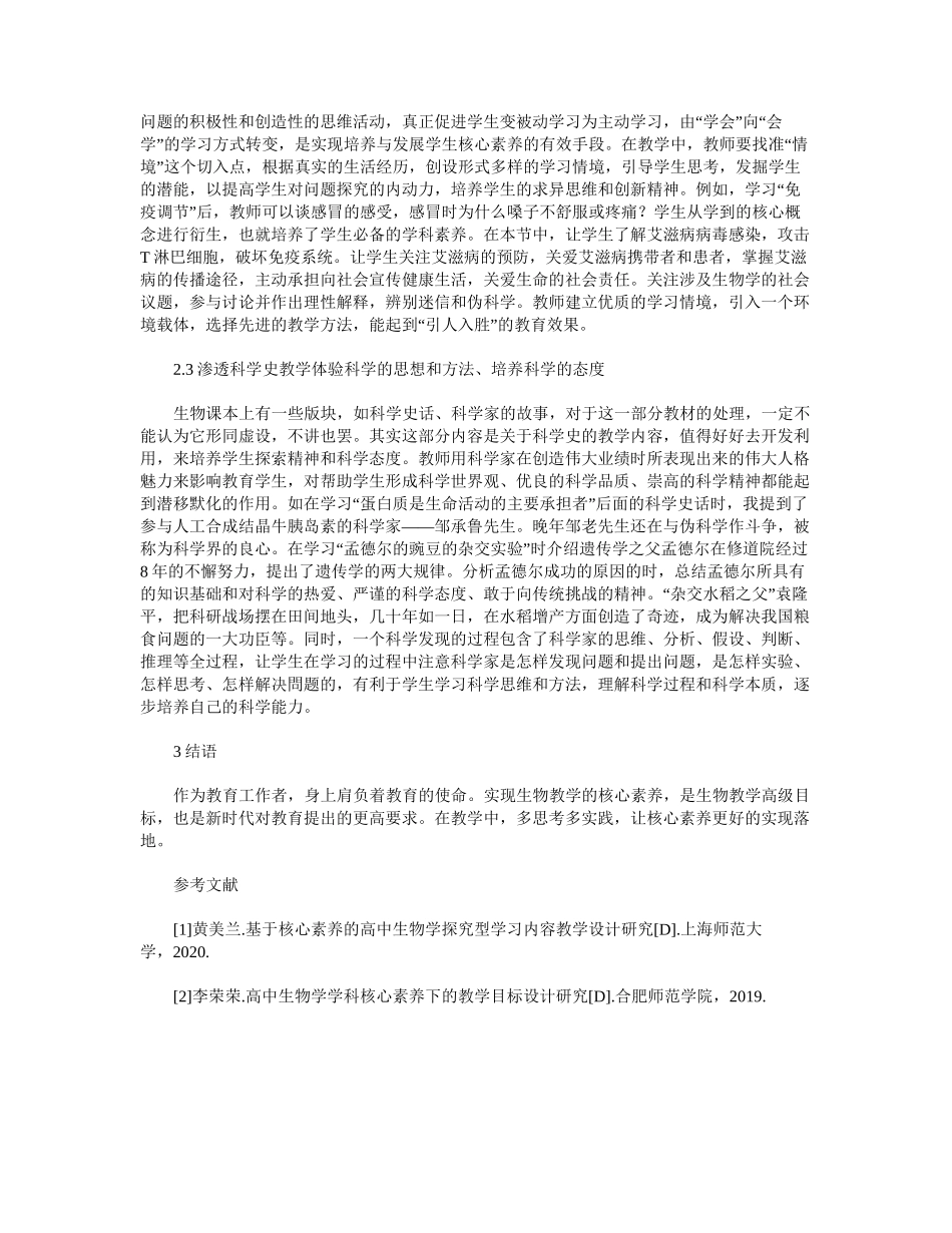 新课程标准下实现生物教学的核心素养-_第2页