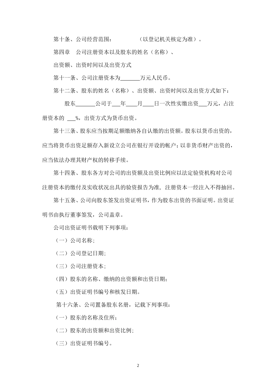 新拟简洁式有限公司章程(不设董事会、监事会)_第2页