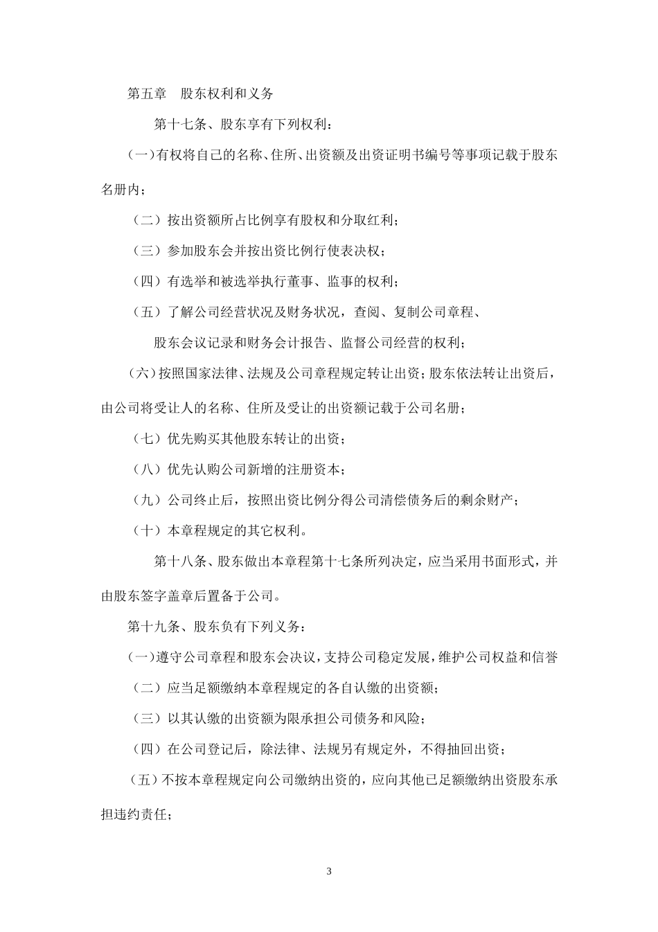 新拟简洁式有限公司章程(不设董事会、监事会)_第3页