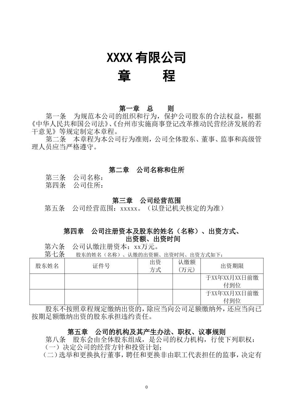 新设立公司章程范本_第1页