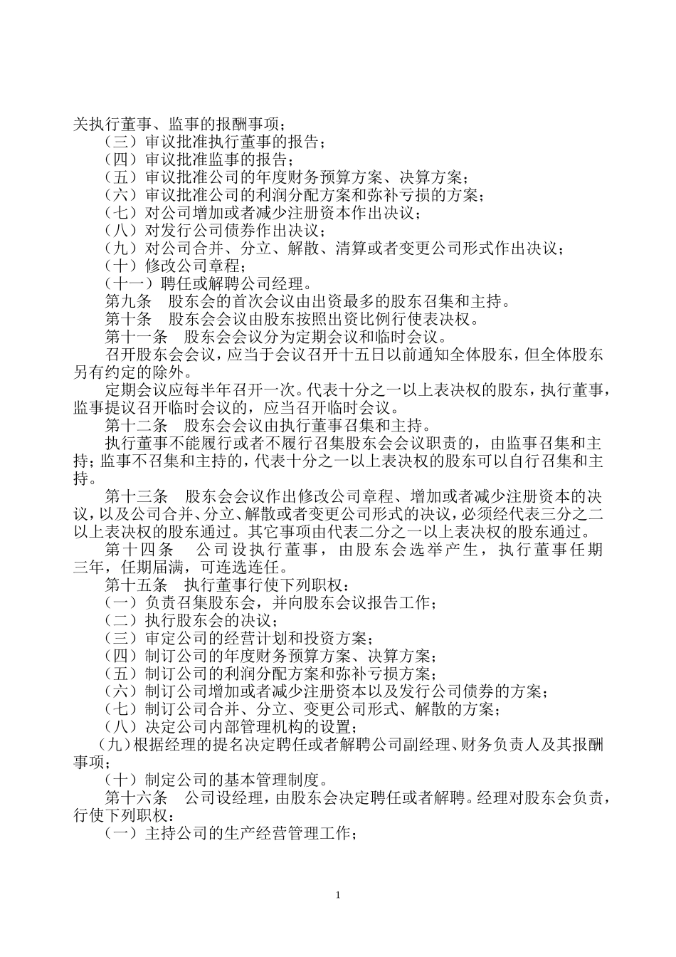 新设立公司章程范本_第2页