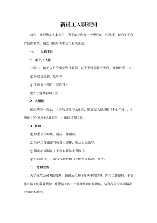 新员工入职须知,公司规章制度和员工守则