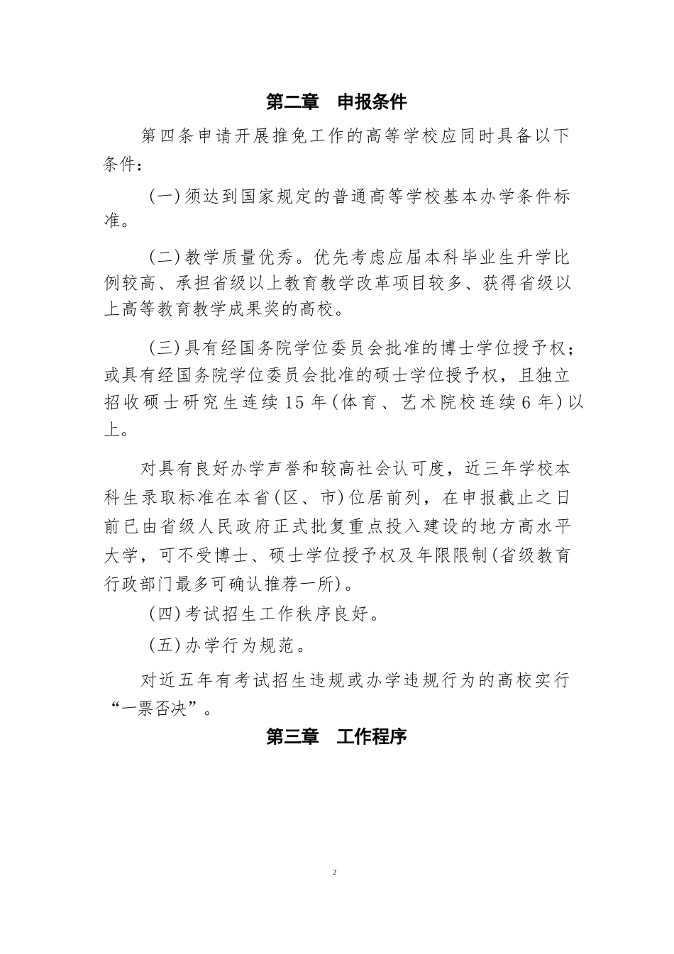 新增推荐优秀应届本科毕业生免试攻读研究生普通高等学校申报确认工作实施办法_第2页