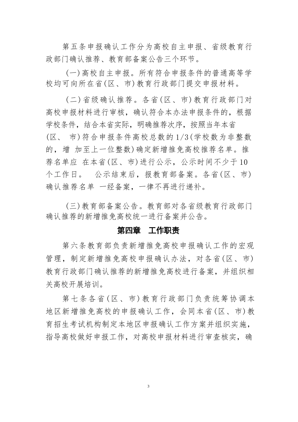 新增推荐优秀应届本科毕业生免试攻读研究生普通高等学校申报确认工作实施办法_第3页