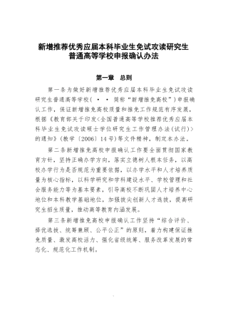 新增推荐优秀应届本科毕业生免试攻读研究生普通高等学校申报确认工作实施办法
