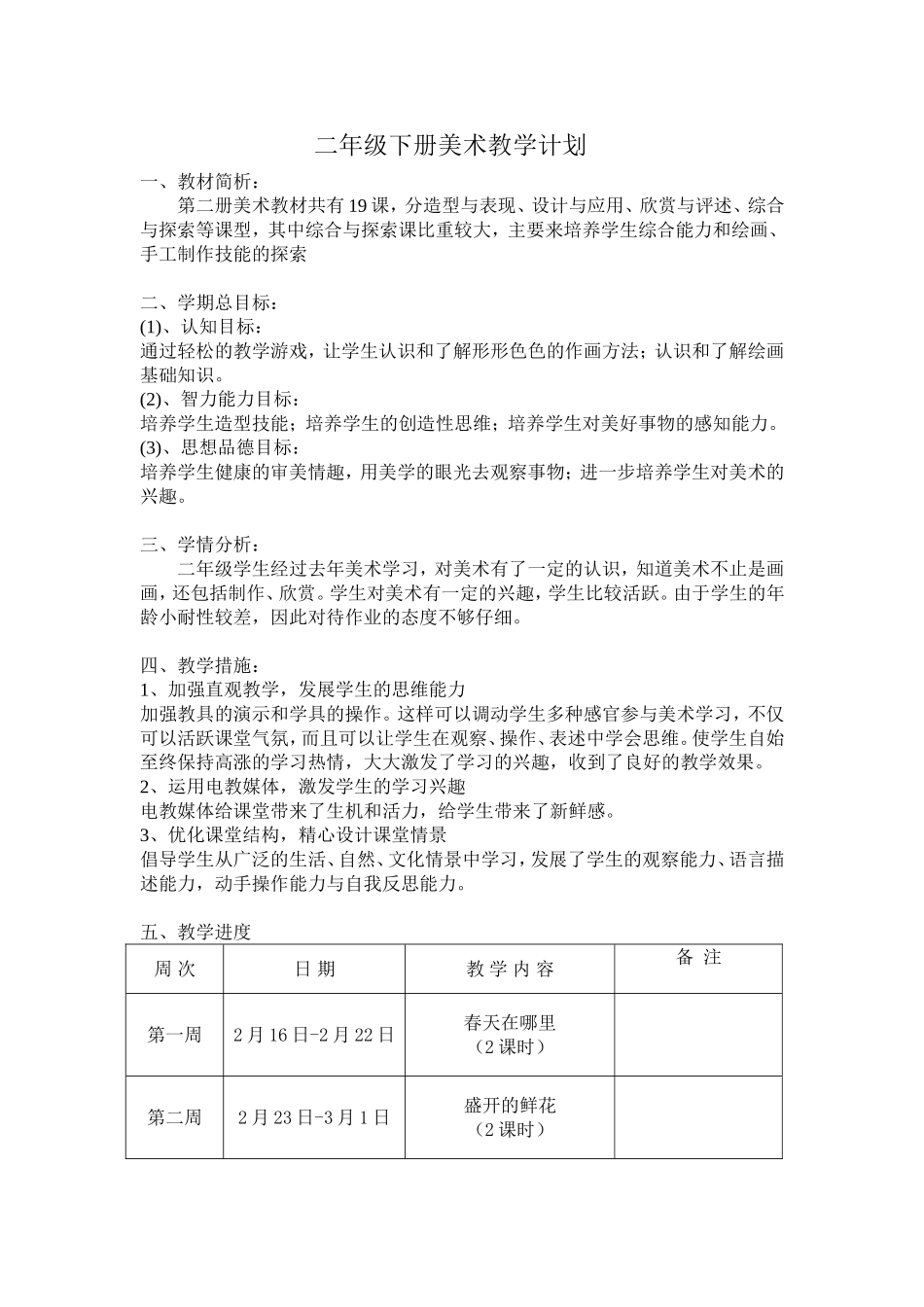 新浙美版--二年级下册美术教学计划--教案_第1页