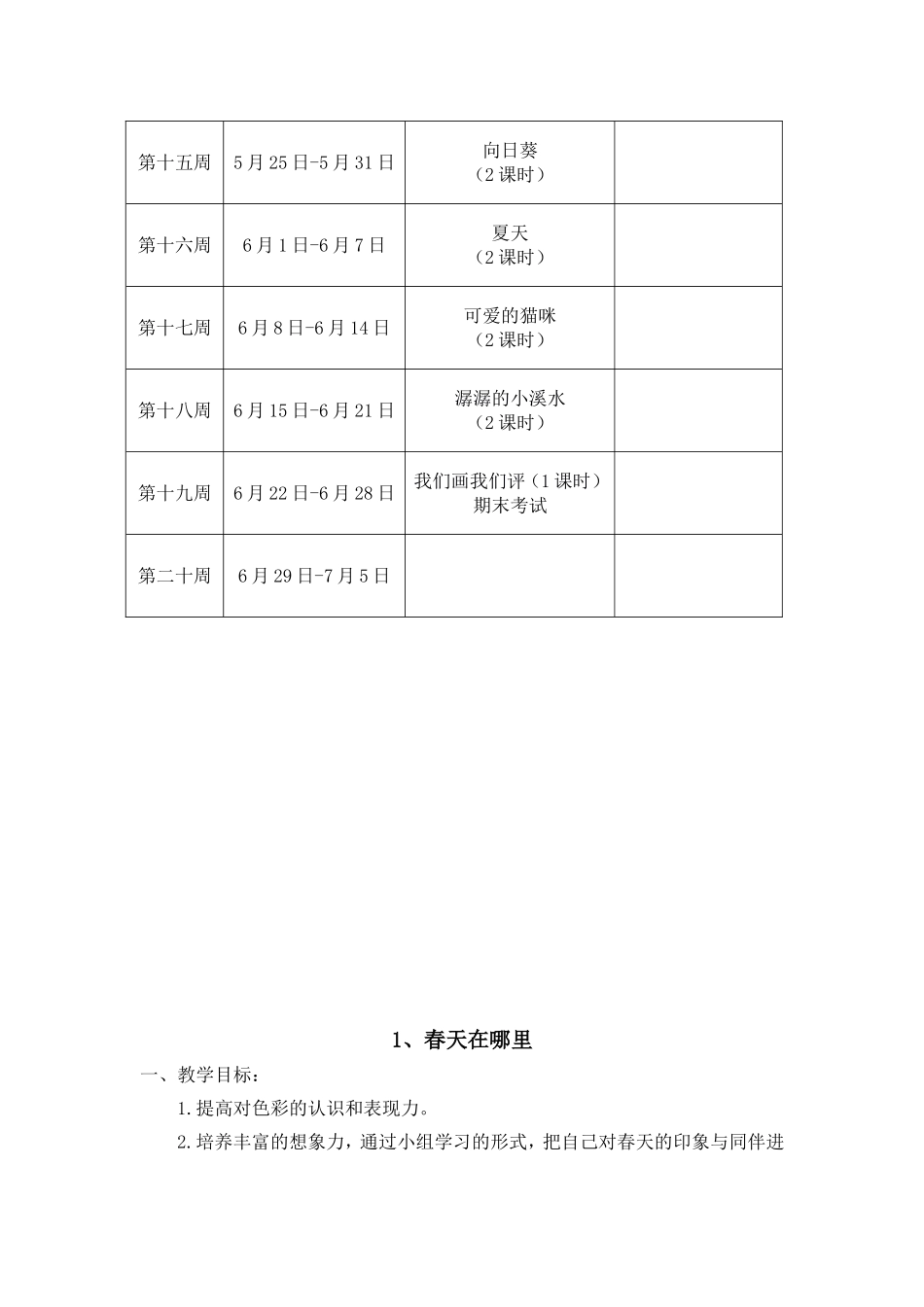 新浙美版--二年级下册美术教学计划--教案_第3页