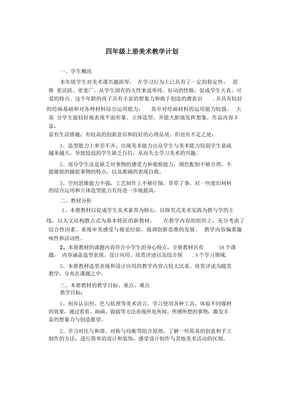 新浙美版四年级上册美术教学计划3_第1页