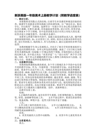 新浙美版一年级美术上册教学计划(附教学进度表)