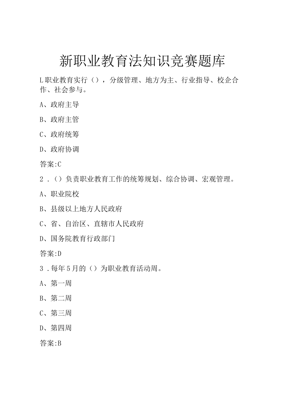 新职业教育法知识竞赛题库_第1页