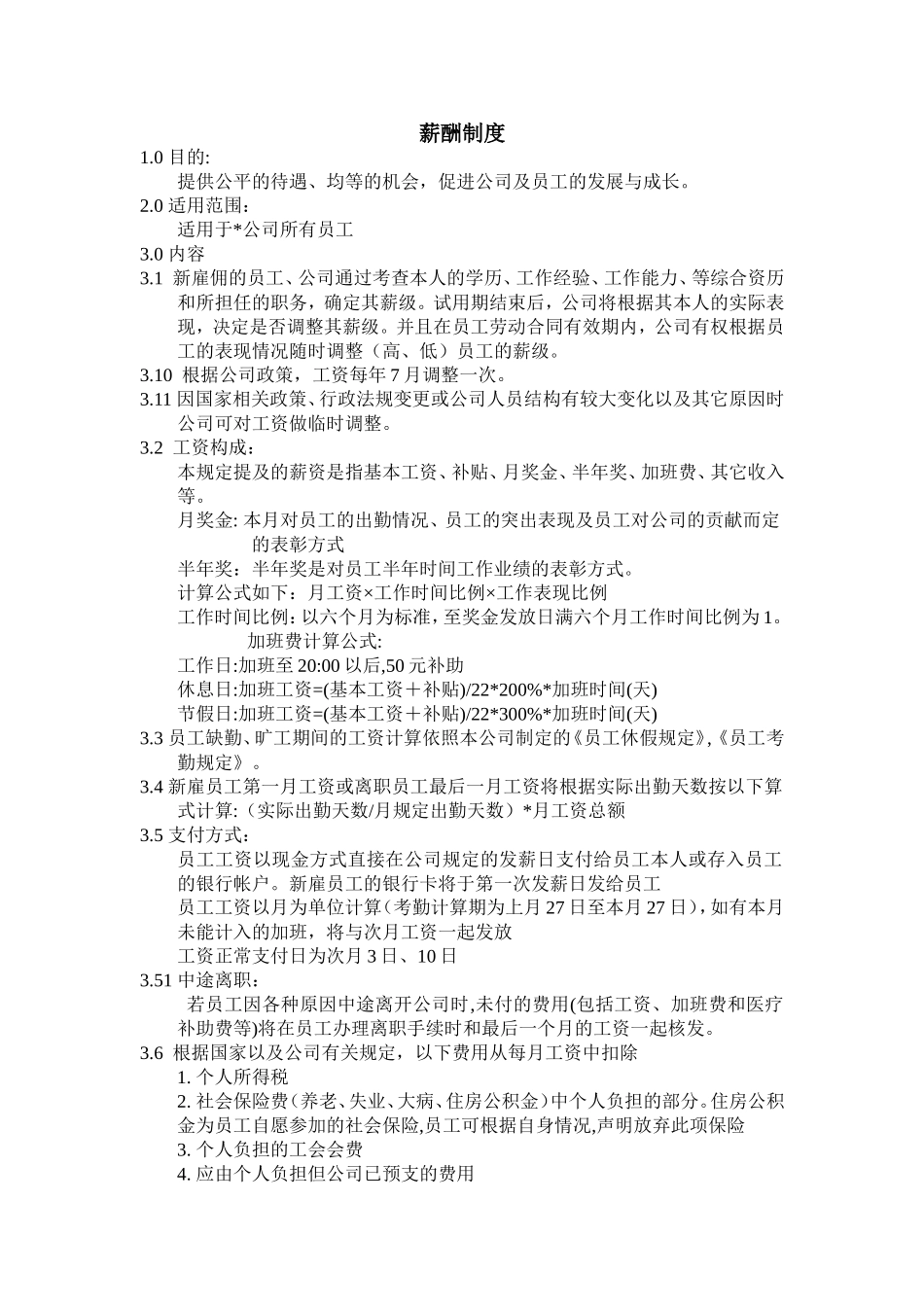 薪酬政策完整_第1页