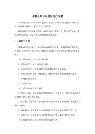 信息化项目系统试运行方案
