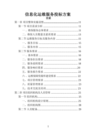 信息化运维服务投标方案