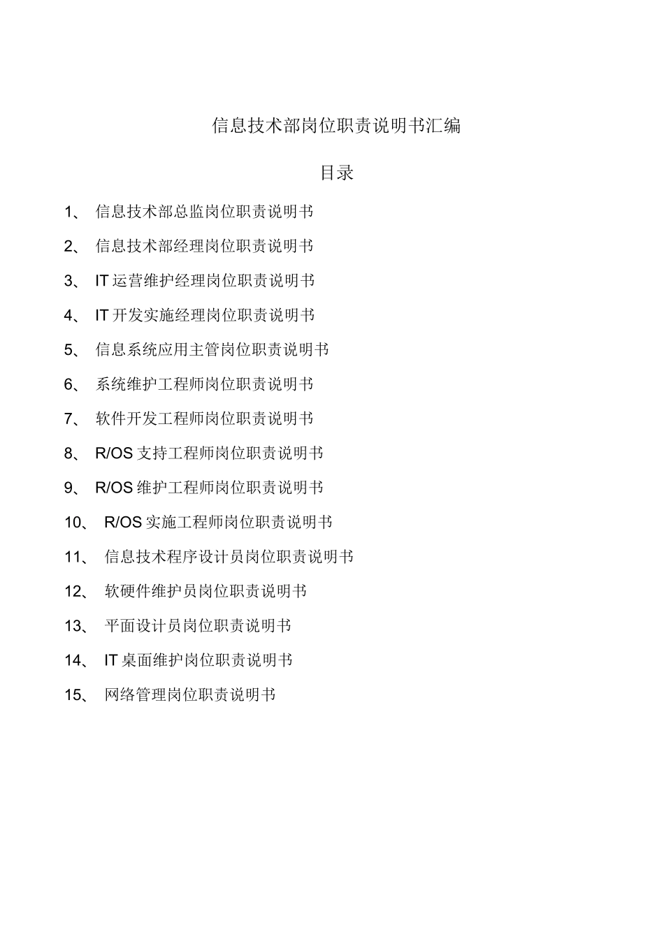 信息技术部岗位职责说明书汇编_第1页