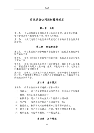 信息系统访问控制管理规定
