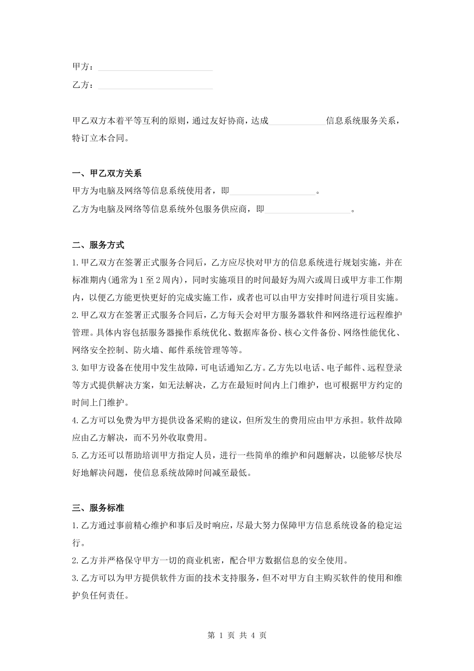 信息系统服务合同_第1页