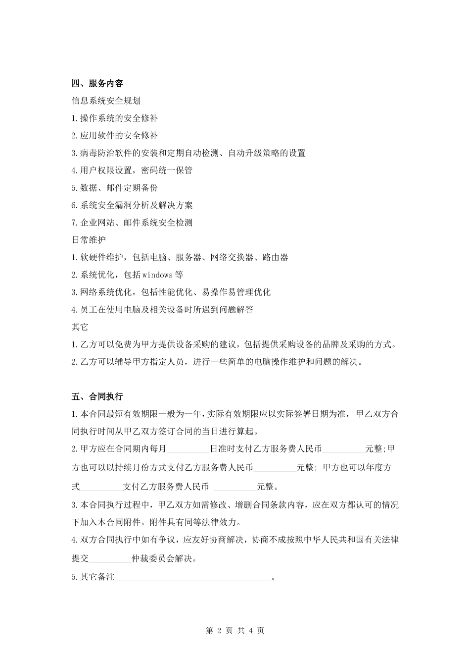 信息系统服务合同_第2页