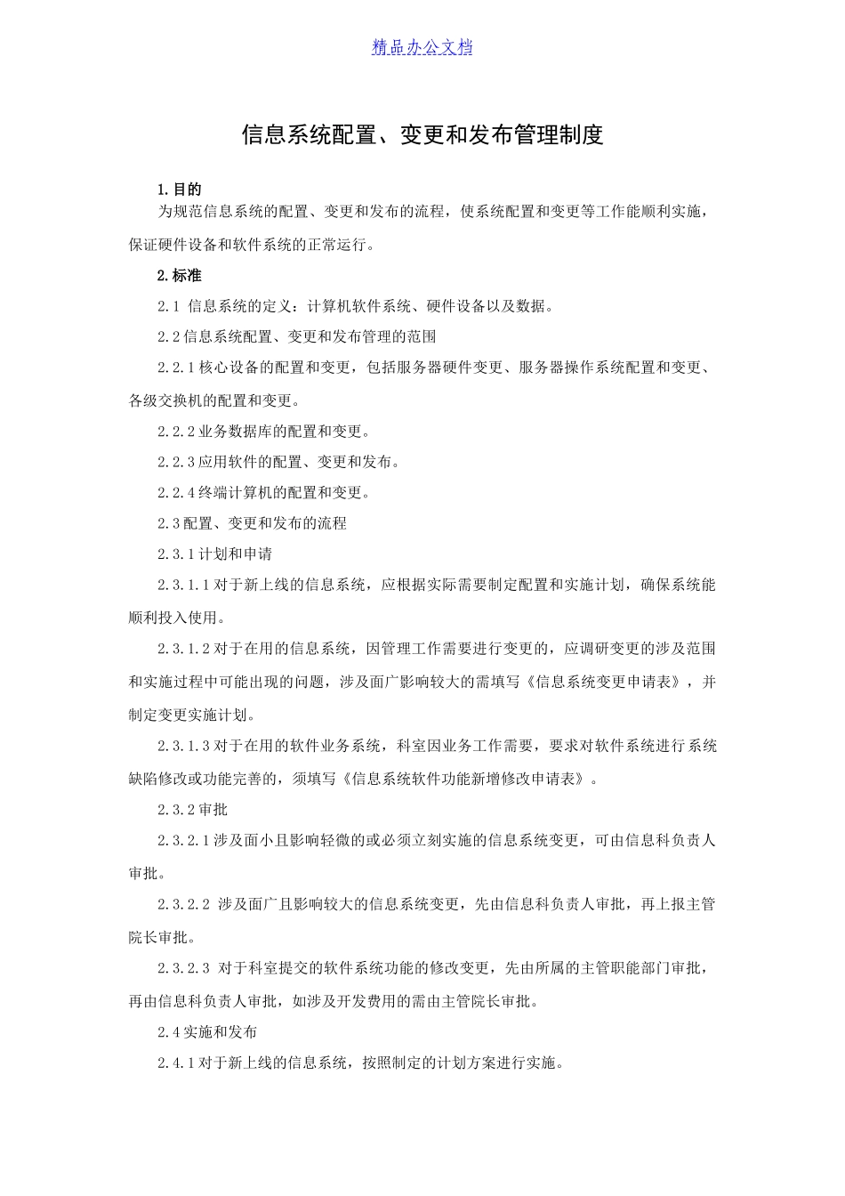 信息系统配置变更和发布管理制度_第1页