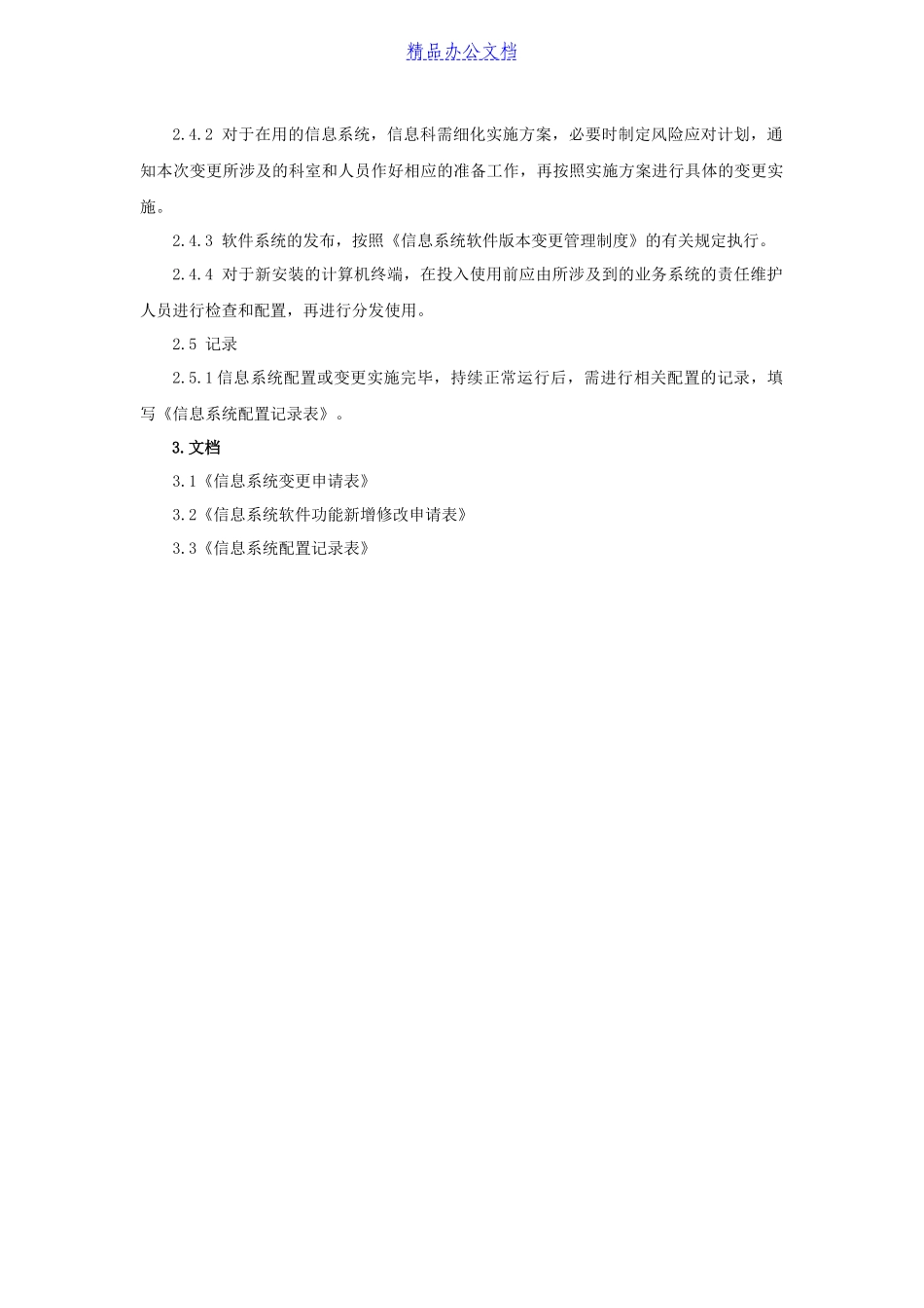 信息系统配置变更和发布管理制度_第2页