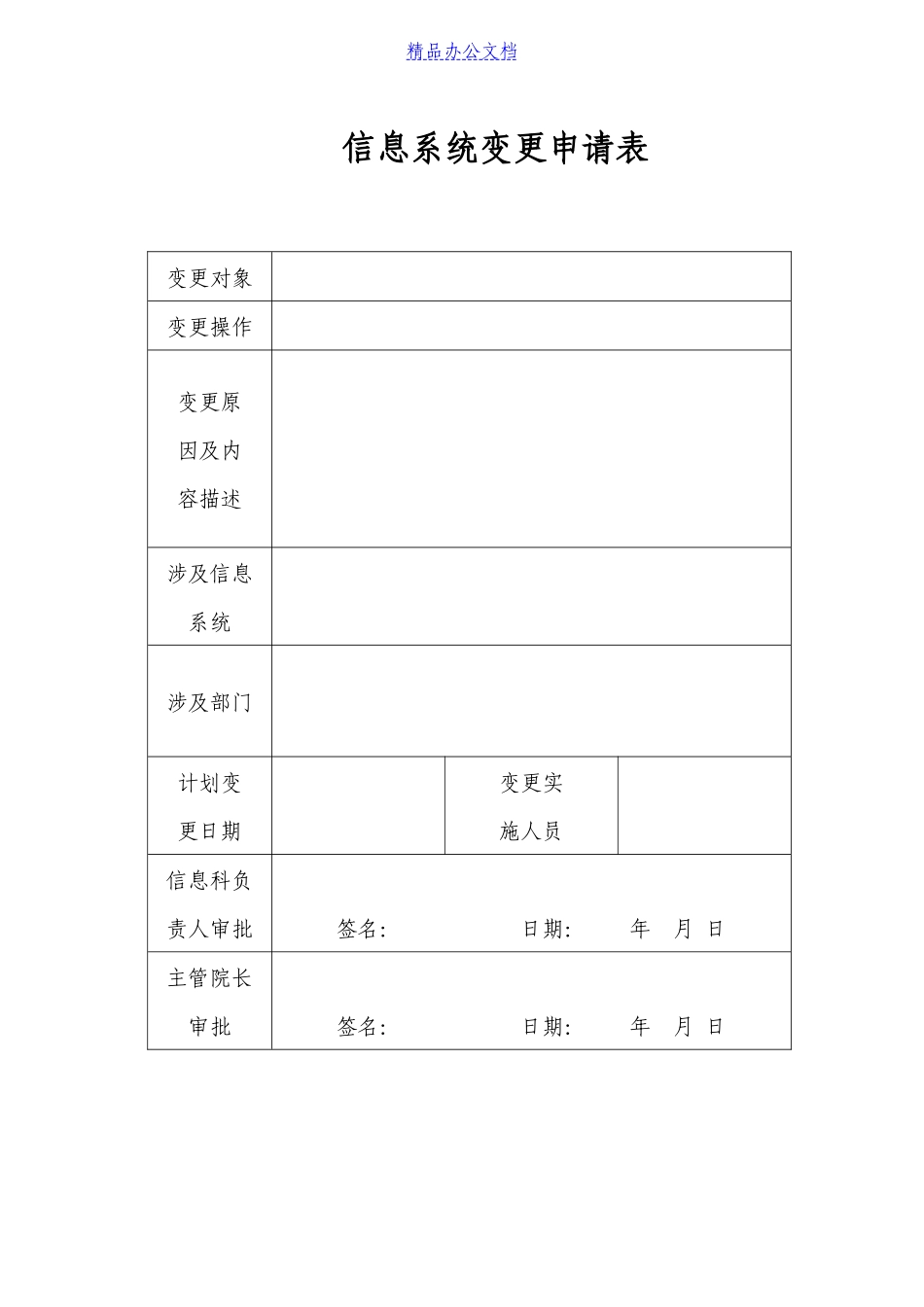 信息系统配置变更和发布管理制度_第3页