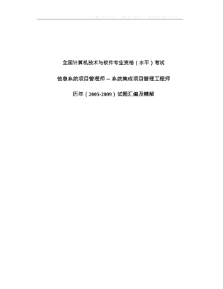 信息系统项目管理师历年试题