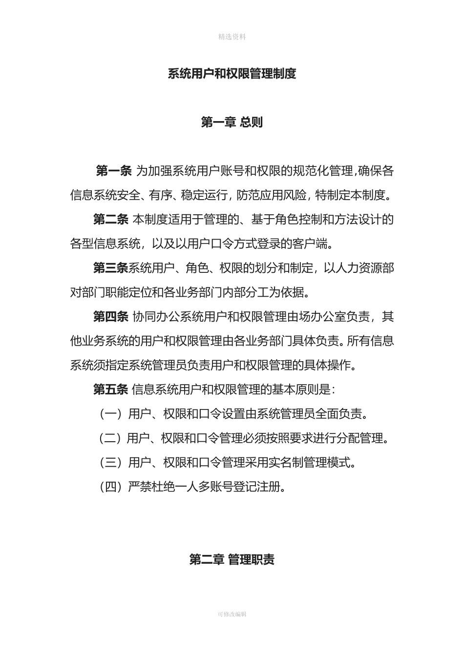 信息系统用户和权限管理制度_第1页