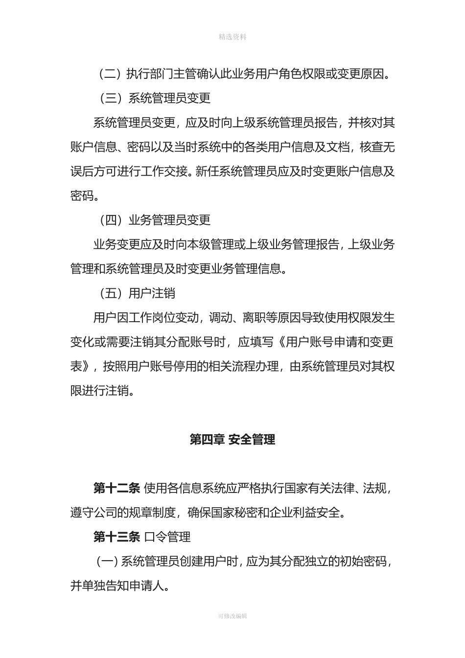 信息系统用户和权限管理制度_第3页