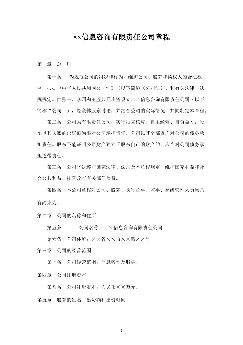 信息咨询有限责任公司章程_第1页