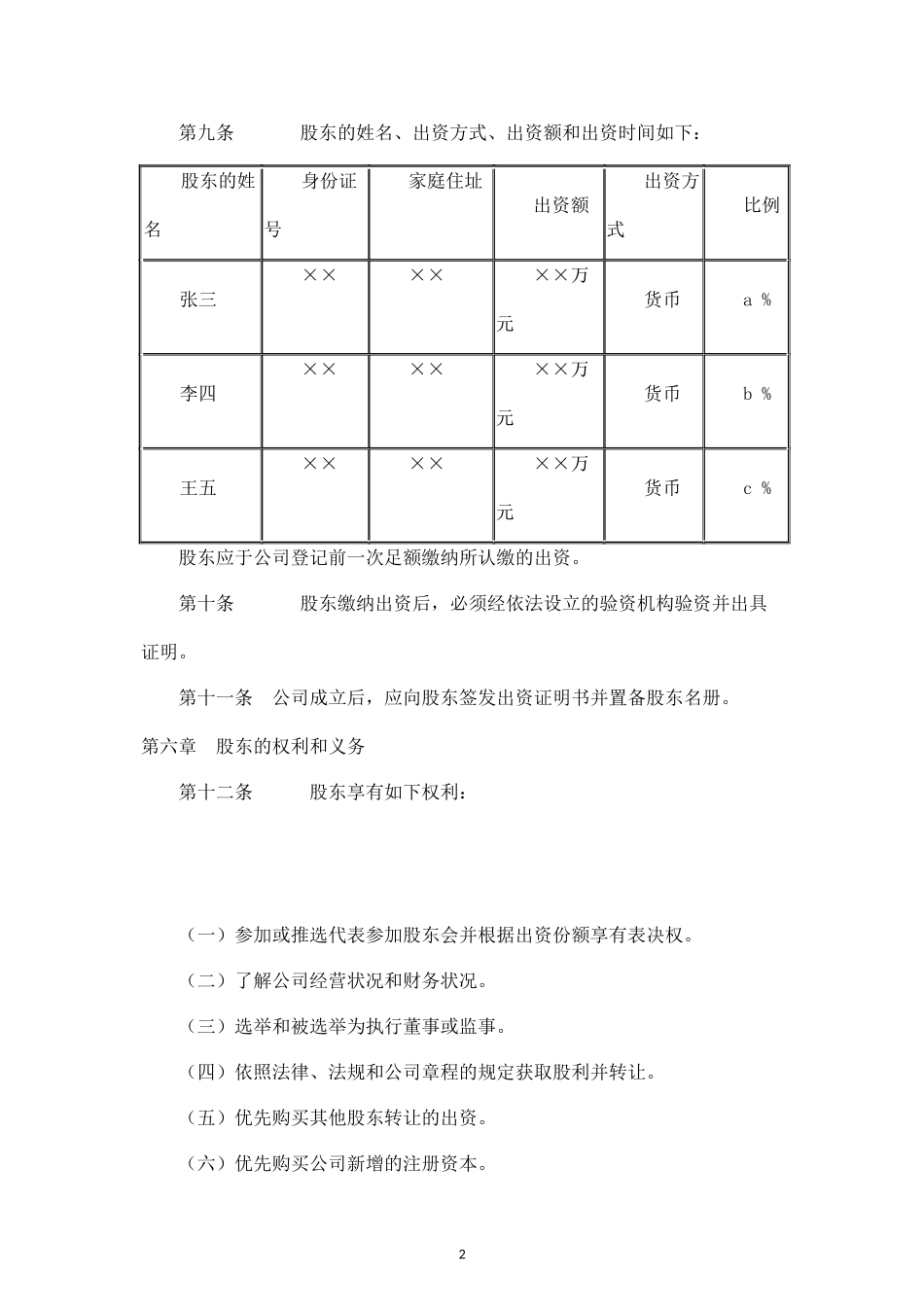 信息咨询有限责任公司章程_第2页