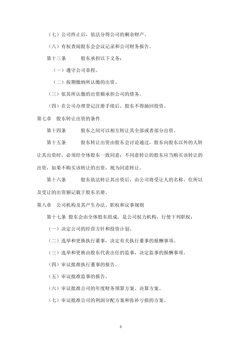 信息咨询有限责任公司章程_第3页