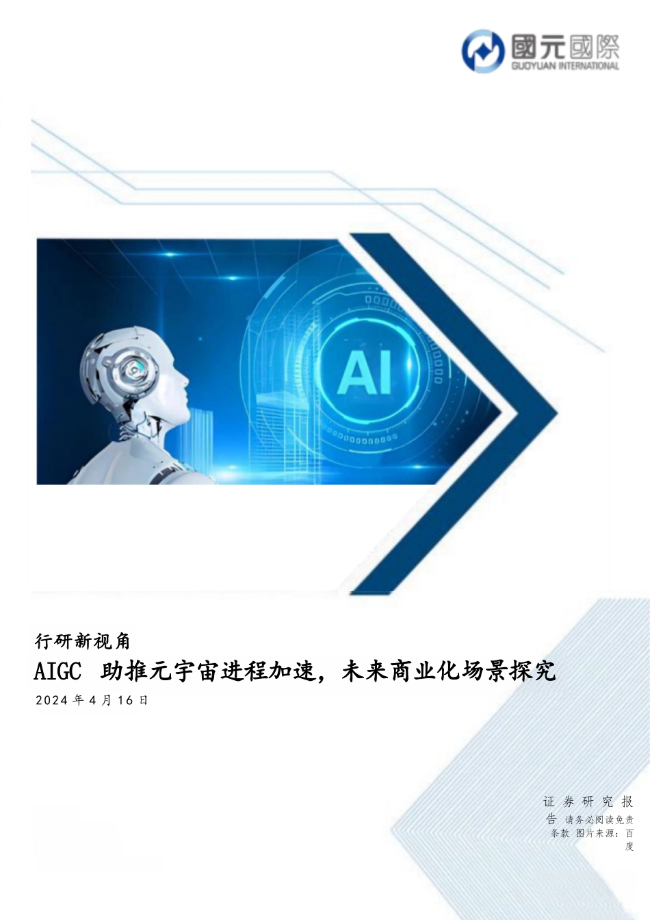 行研新视角：AIGC助推元宇宙进程加速，未来商业化场景探究1723424049_第1页