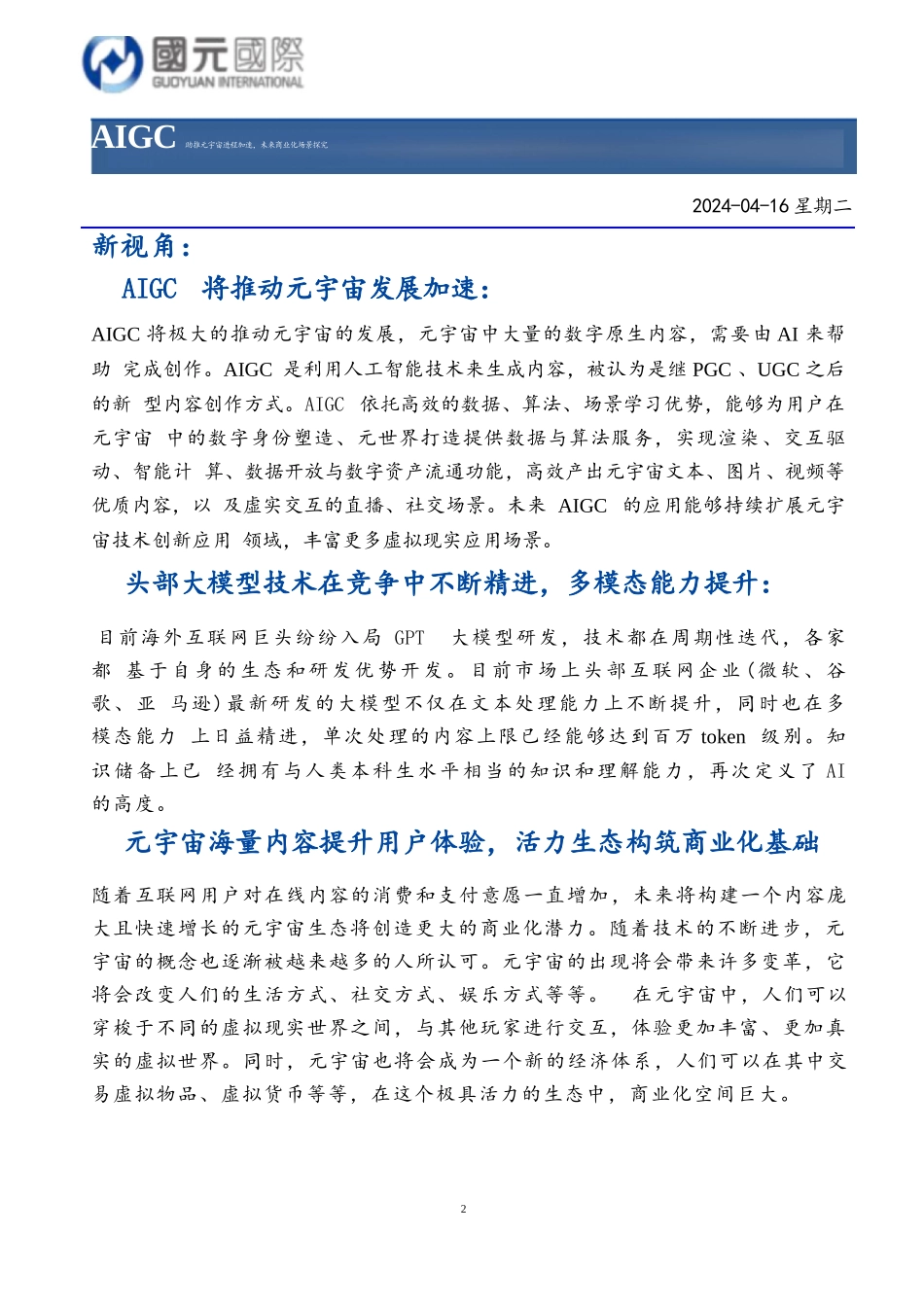 行研新视角：AIGC助推元宇宙进程加速，未来商业化场景探究1723424049_第2页