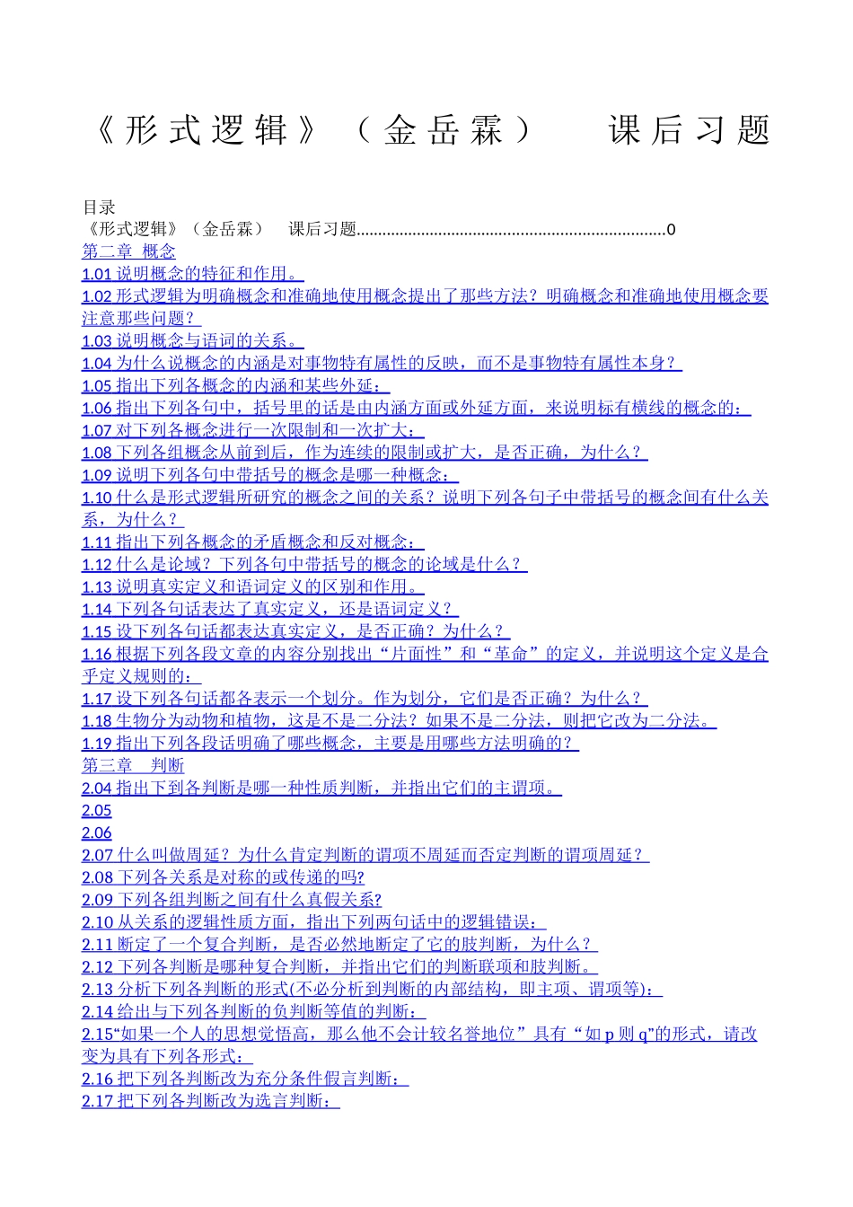 形式逻辑金岳霖课后习题答案_第1页