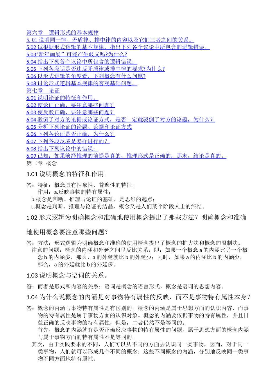 形式逻辑金岳霖课后习题答案_第3页