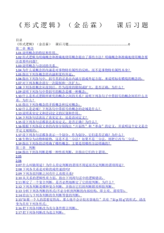 形式逻辑金岳霖课后习题答案