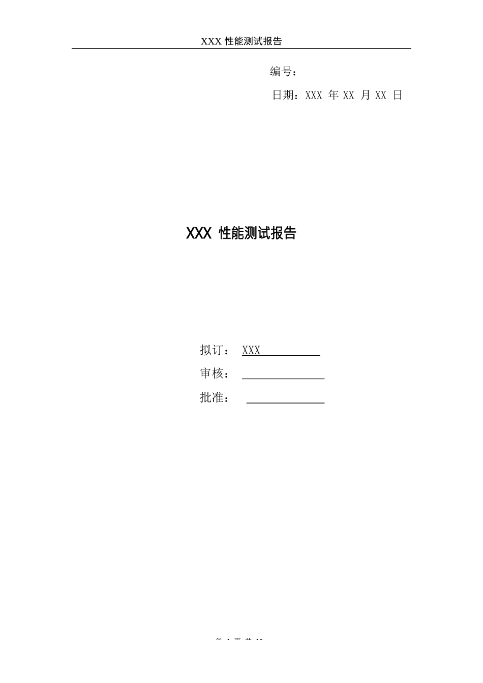 性能测试报告_第1页