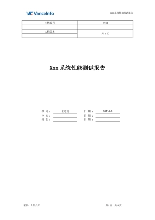 性能测试报告-模板