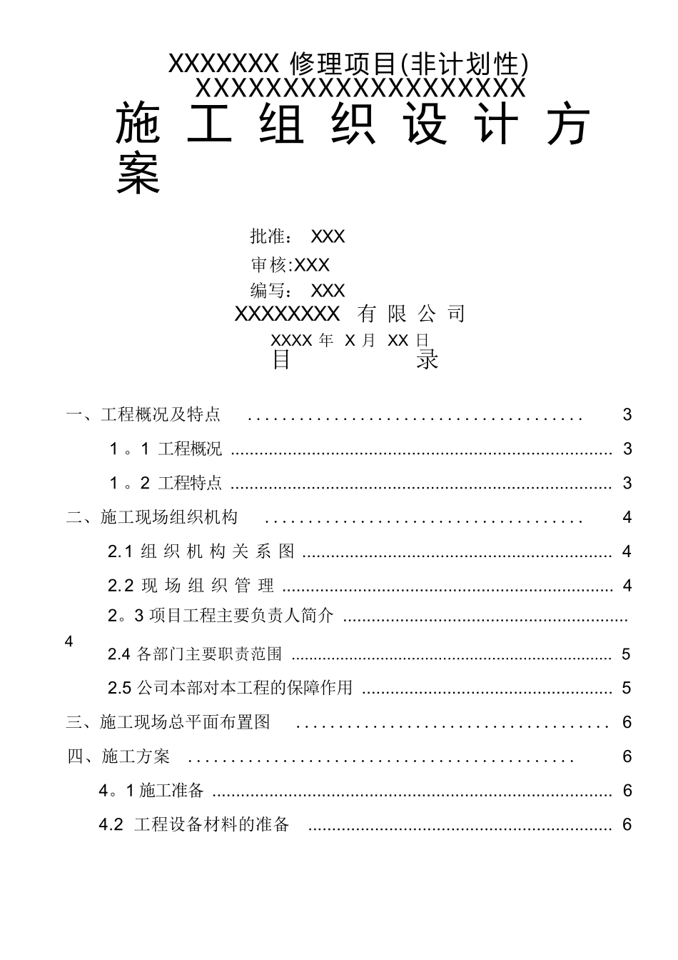 修理项目(非计划性)施工组织设计方案_第1页