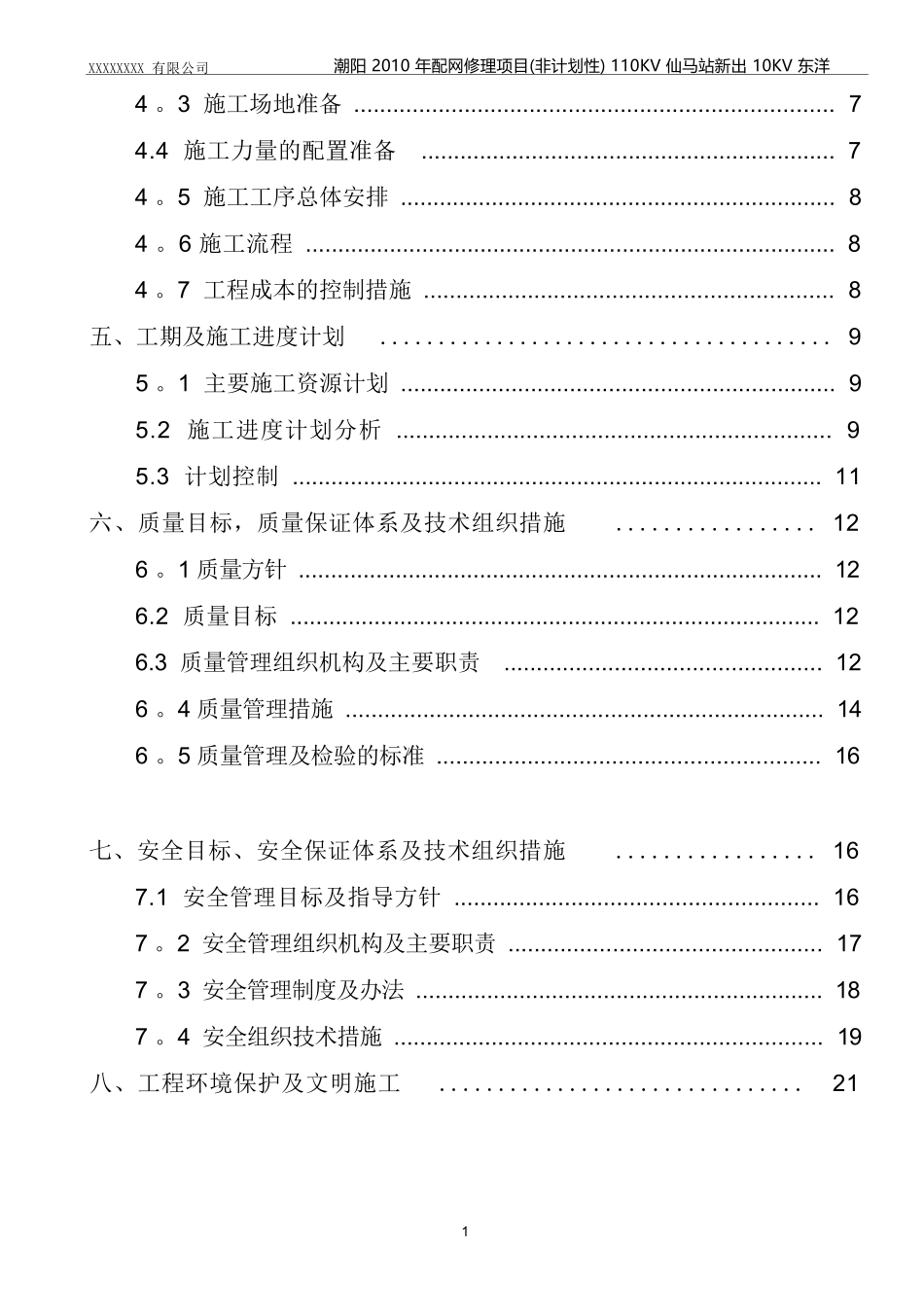 修理项目(非计划性)施工组织设计方案_第2页