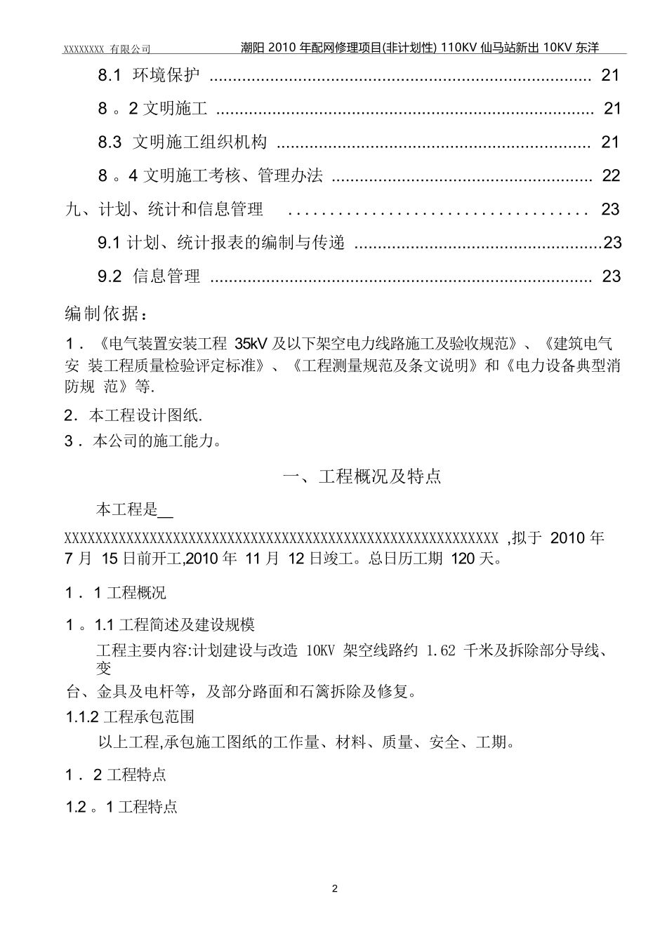 修理项目(非计划性)施工组织设计方案_第3页