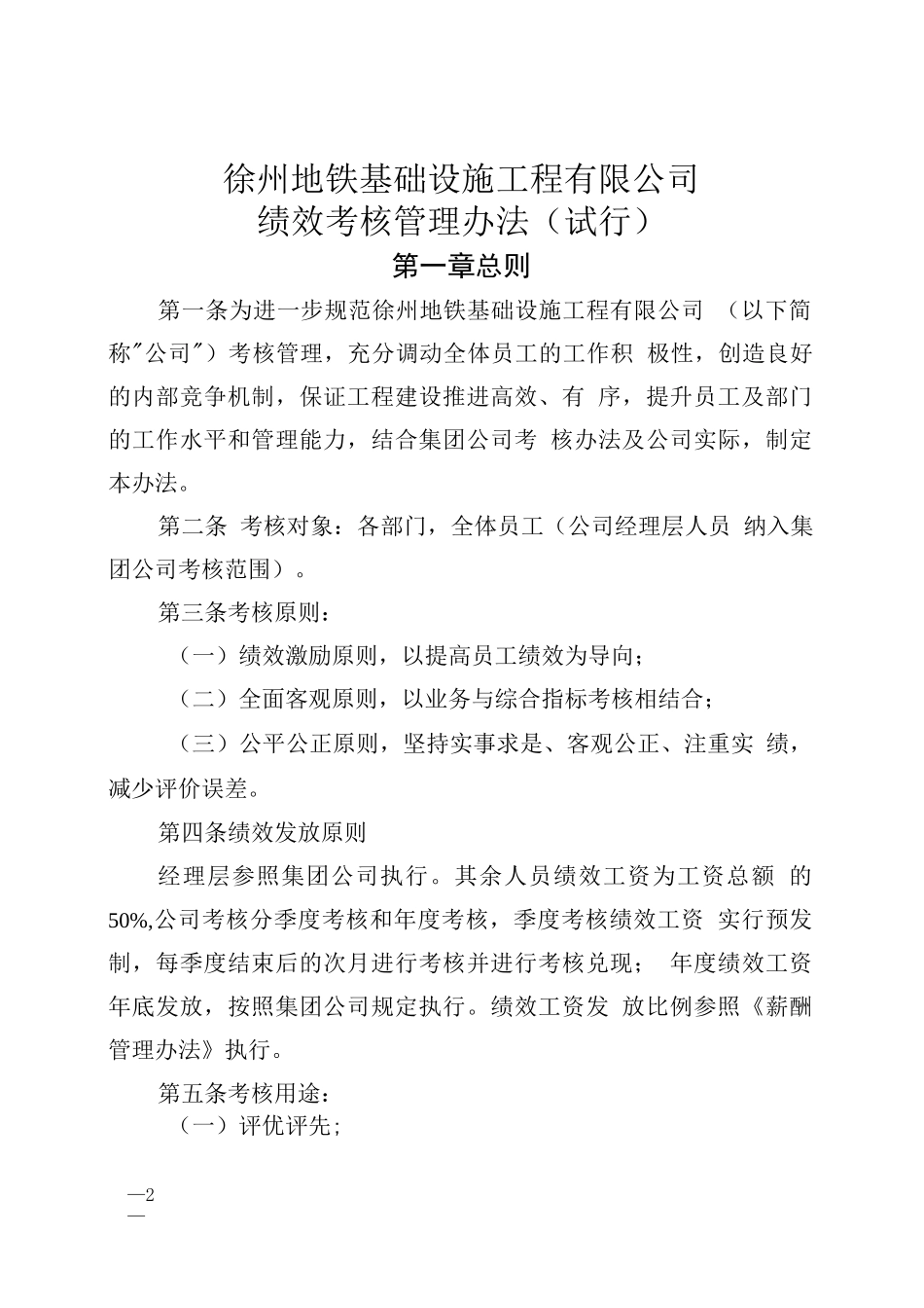 徐州地铁基础设施工程有限公司绩效考核管理办法_第1页