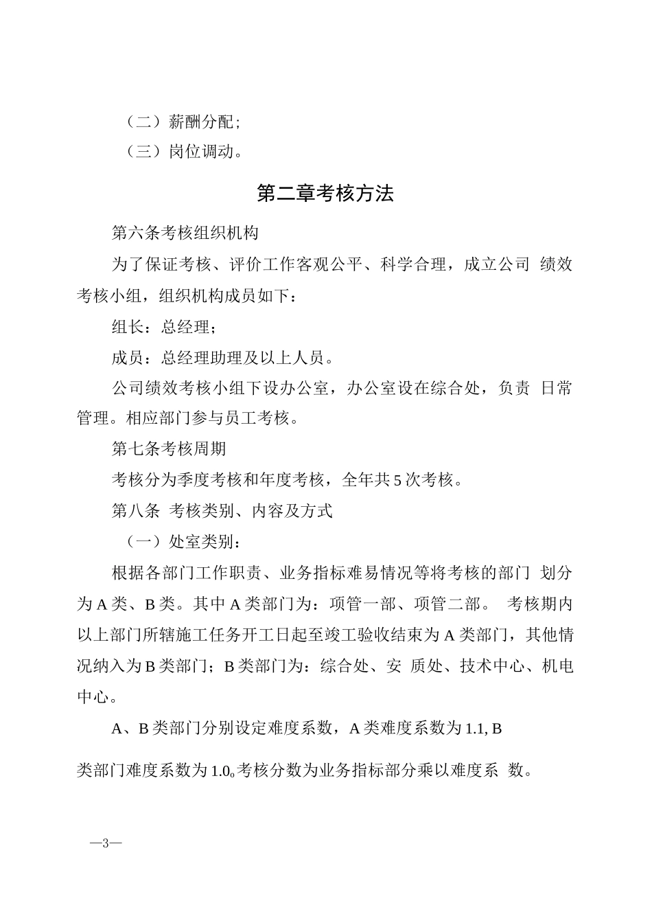 徐州地铁基础设施工程有限公司绩效考核管理办法_第2页